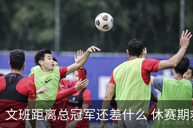 文班距离总冠军还差什么 休赛期救赎从增重开始？