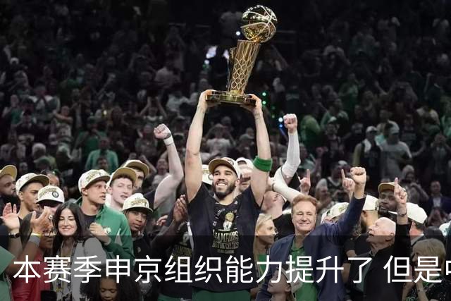 本赛季申京组织能力提升了 但是中远投能力仍需提高