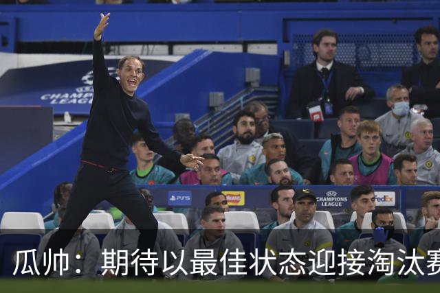 瓜帅：期待以最佳状态迎接淘汰赛 小组赛踢得很顺