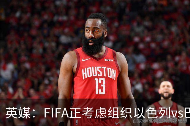 英媒：FIFA正考虑组织以色列vs巴勒斯坦青少友谊赛，为新赛事揭幕