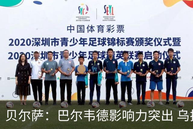 贝尔萨：巴尔韦德影响力突出 乌拉圭的打法是控制球权并向前进攻